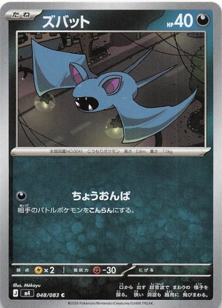 画像1: 【ニンジャスピナー C】ズバット　048/083 (1)