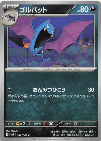 画像1: 【ニンジャスピナー C】ゴルバット　049/083 (1)