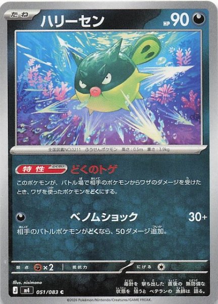 画像1: 【ニンジャスピナー C】ハリーセン　051/083 (1)