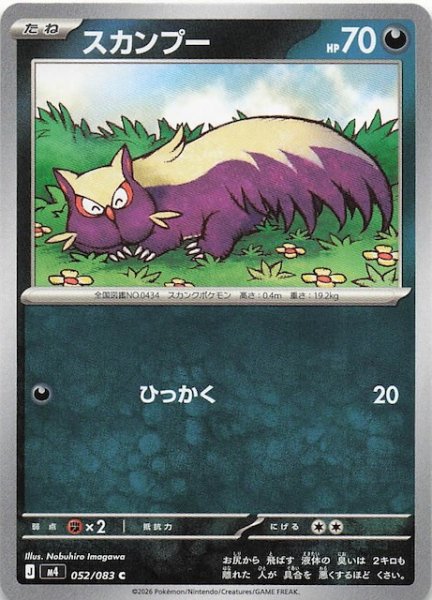 画像1: 【ニンジャスピナー C】スカンプー　052/083 (1)