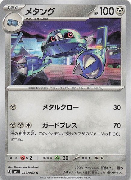 画像1: 【ニンジャスピナー C】メタング　058/083 (1)