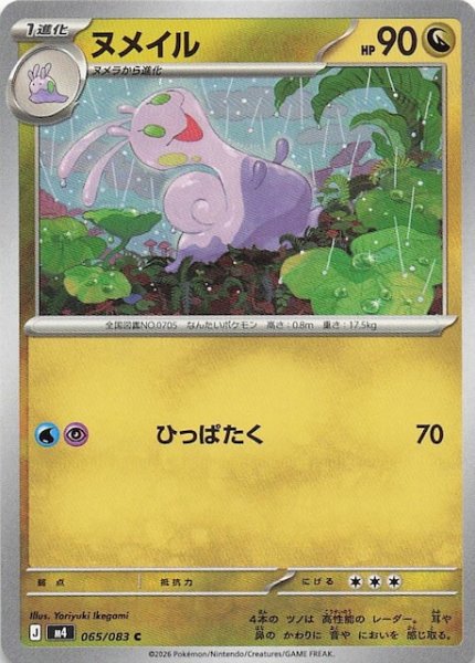 画像1: 【ニンジャスピナー C】ヌメイル　065/083 (1)