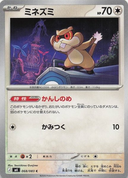 画像1: 【ニンジャスピナー C】ミネズミ　068/083 (1)