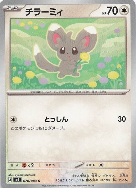 画像1: 【ニンジャスピナー C】チラーミィ　070/083 (1)