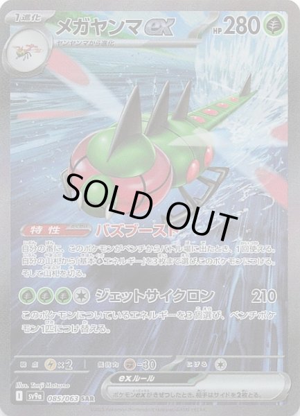 画像1: 【熱風のアリーナ SAR】メガヤンマex　085/063 (1)