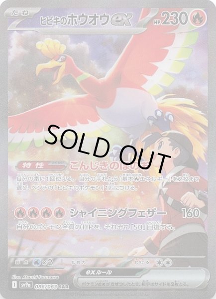 曖*昧様 ヒビキのホウオウex SAR 熱風のアリーナ　 086/063 Amazon.co.jp: ポケモンカードゲームSV sv9a 強化拡張パック