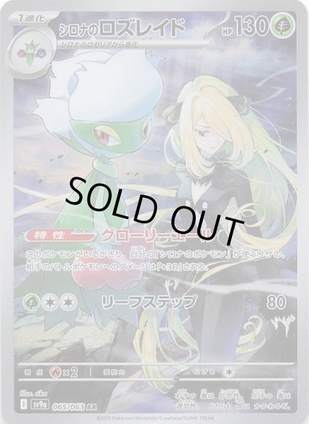 画像1: 【熱風のアリーナ AR】シロナのロズレイド 065/063 (1)