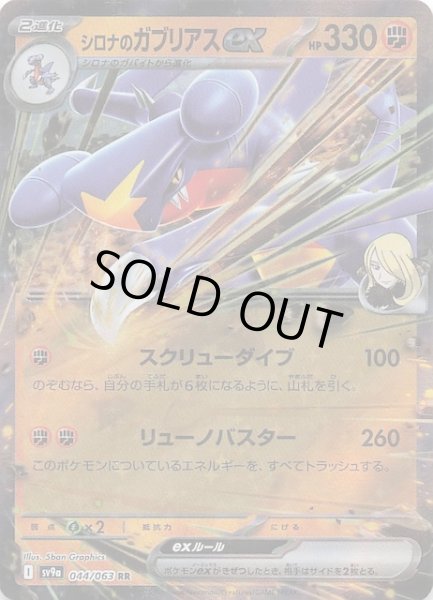 熱風のアリーナ RR】シロナのガブリアスex 044/063 - マナソース