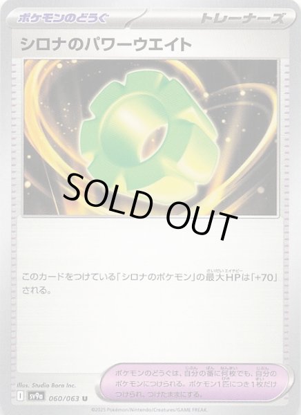 画像1: 【熱風のアリーナ U】シロナのパワーウエイト　060/063 (1)