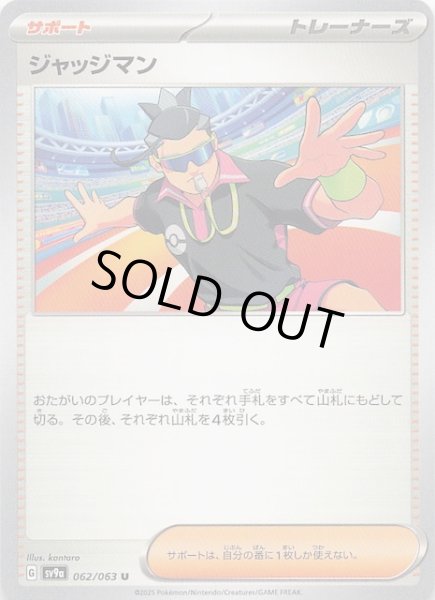 画像1: 【熱風のアリーナ U】ジャッジマン　062/063 (1)