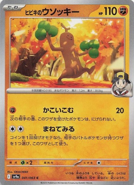 画像1: 【熱風のアリーナ C】ヒビキのウソッキー　041/063 (1)