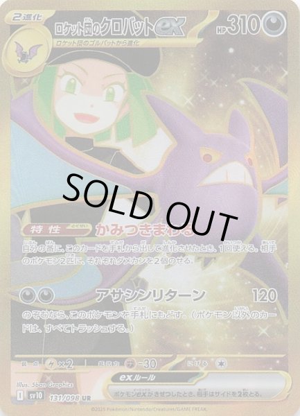 画像1: 【ロケット団の栄光 UR】ロケット団のクロバットex　131/098 (1)