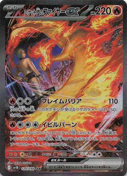 画像1: 【ロケット団の栄光 SAR】ロケット団のファイヤーex　124/098 (1)