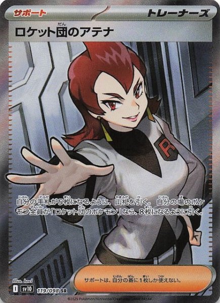 画像1: 【ロケット団の栄光 SR】ロケット団のアテナ　119/098 (1)