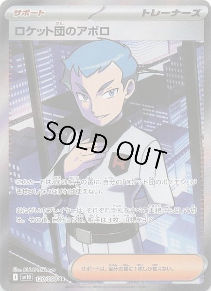 画像1: 【ロケット団の栄光 SR】ロケット団のアポロ　120/098 (1)