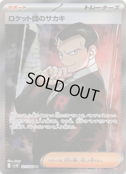 画像1: 【ロケット団の栄光 SR】ロケット団のサカキ　121/098 (1)