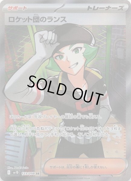 画像1: 【ロケット団の栄光 SR】ロケット団のランス　123/098 (1)