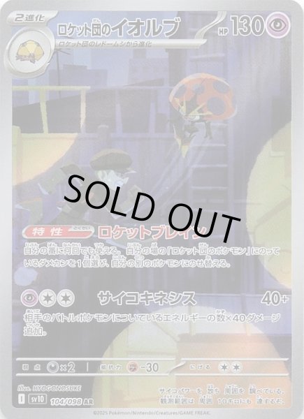 画像1: 【ロケット団の栄光 AR】ロケット団のイオルブ　104/098 (1)