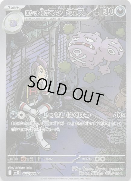 画像1: 【ロケット団の栄光 AR】ロケット団のマタドガス　105/098 (1)