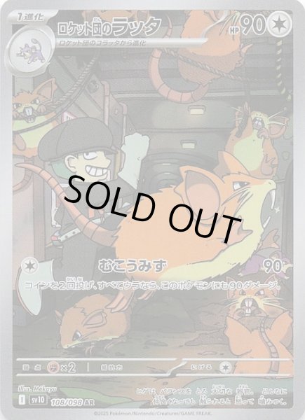 画像1: 【ロケット団の栄光 AR】ロケット団のラッタ　108/098 (1)