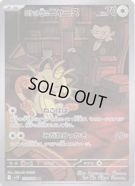 画像1: 【ロケット団の栄光 AR】ロケット団のニャース　109/098 (1)