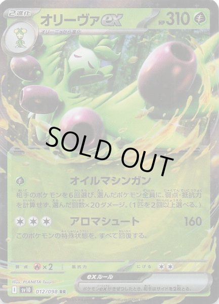 画像1: 【ロケット団の栄光 RR】オリーヴァex　012/098 (1)