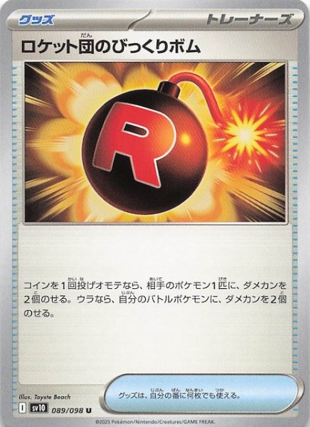 画像1: 【ロケット団の栄光 U】ロケット団のびっくりボム　089/098 (1)