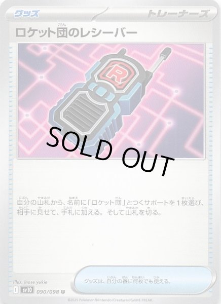 画像1: 【ロケット団の栄光 U】ロケット団のレシーバー　090/098 (1)