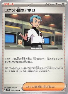 ロケット団の栄光 SR】ロケット団のアポロ 120/098 - マナソース