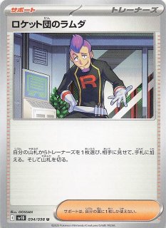ロケット団の栄光 R】ロケット団のワナイダー 009/098 - マナソース