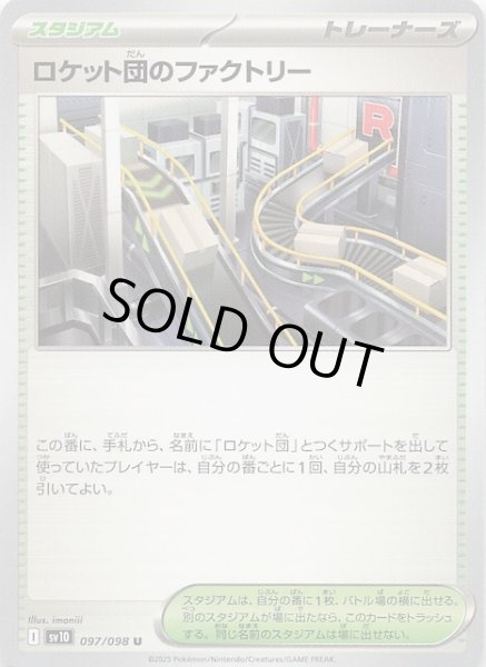 画像1: 【ロケット団の栄光 U】ロケット団のファクトリー　097/098 (1)