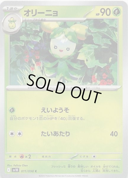 画像1: 【ロケット団の栄光 C】オリーニョ　011/098 (1)