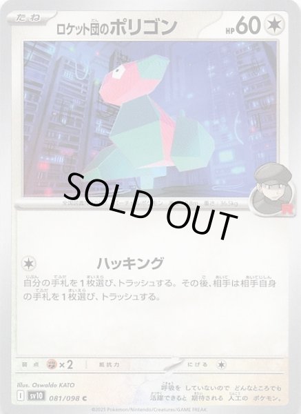 画像1: 【ロケット団の栄光 C】ロケット団のポリゴン　081/098 (1)