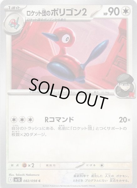 画像1: 【ロケット団の栄光 C】ロケット団のポリゴン2　082/098 (1)