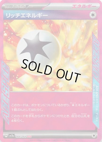 画像1: 【楽園ドラゴーナ ACE】リッチエネルギー　064/064 SV7a (1)