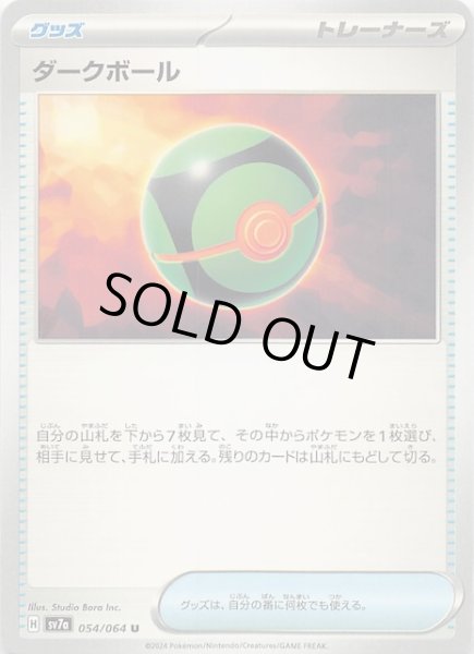 画像1: 【楽園ドラゴーナ U】ダークボール　054/064 SV7a (1)