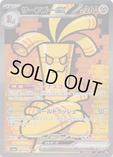 テラスタルフェスex SAR】サーフゴーex 220/187 - マナソース
