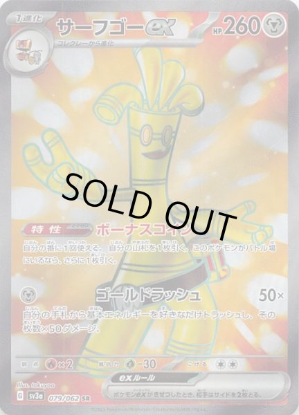 画像1: 【レイジングサーフ SR】サーフゴーex 079/062 (1)