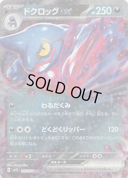 画像1: 【スカーレットex RR】ドクロッグex　055/078 (1)