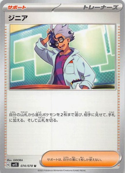 画像1: 【スカーレットex U】ジニア　074/078 (1)