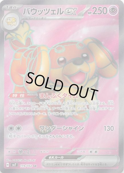 画像1: 【ステラミラクル SR】バウッツェルex　119/102 (1)