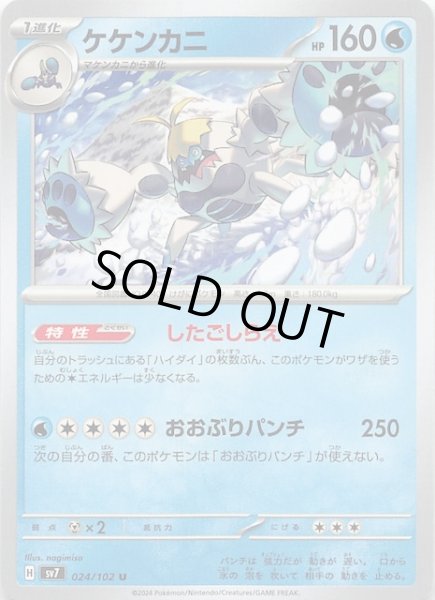 画像1: 【ステラミラクル U】ケケンカニ 024/102 (1)