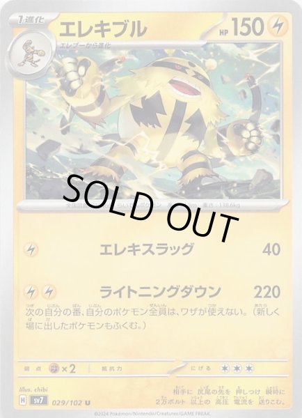 画像1: 【ステラミラクル U】エレキブル 029/102 (1)