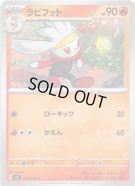 画像1: 【ステラミラクル C】ラビフット　017/102 (1)