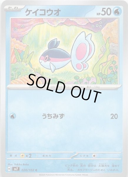 画像1: 【ステラミラクル C】ケイコウオ 020/102 (1)