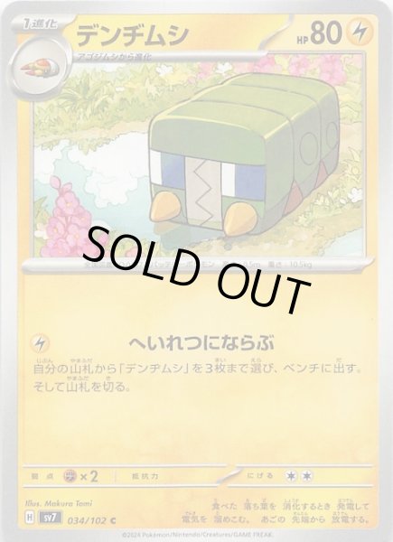 画像1: 【ステラミラクル C】デンヂムシ 034/102 (1)