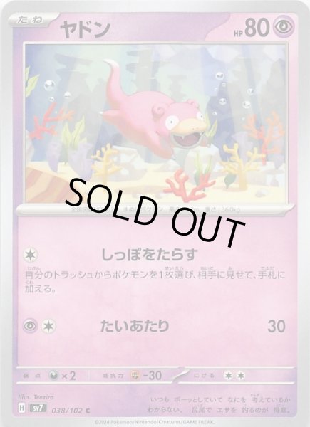 画像1: 【ステラミラクル C】ヤドン　038/102 (1)