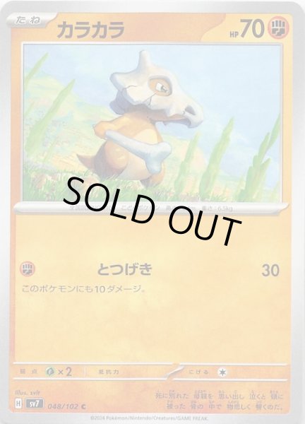 画像1: 【ステラミラクル C】カラカラ 048/102 (1)