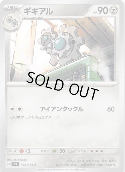 画像1: 【ステラミラクル C】ギギアル　068/102 (1)