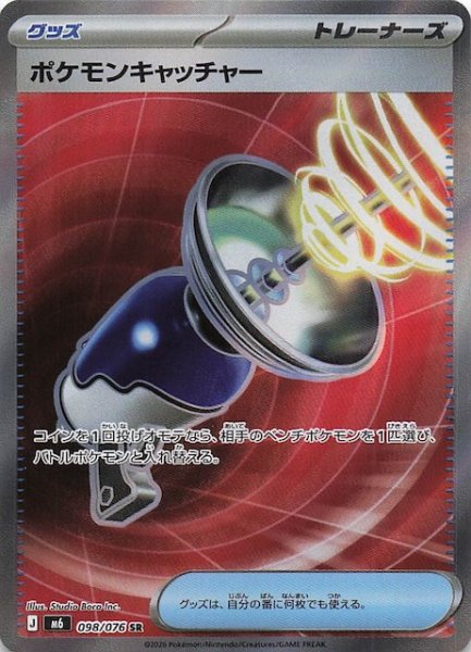 画像1: 【ストームエメラルダ SR】ポケモンキャッチャー　098/076 (1)